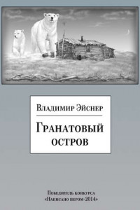 Книга Гранатовый остров