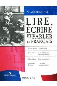 Книга Lire, ecrire et parler le francais / Читаем, пишем и говорим по-французски