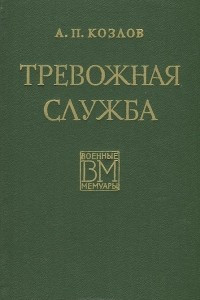 Книга Тревожная служба