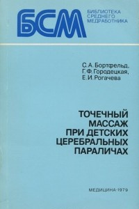 Книга Точечный массаж при детских церебральных параличах