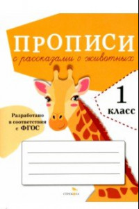 Книга Прописи для 1 класса. Прописи с рассказами о животных. ФГОС