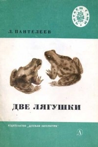 Книга Две лягушки