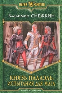 Книга Князь Палаэль. Испытания для мага