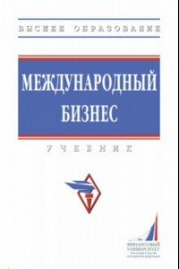 Книга Международный бизнес. Учебник