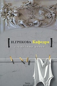 Книга Кафедра. На испытаниях