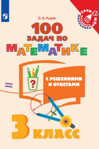 Книга Математика. 3 класс. 100 задач с решениями и ответами /Тренажер младшего школьника