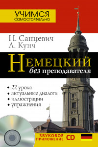 Книга Немецкий без преподавателя + CD