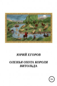 Книга Оленья охота короля Витольда. Рассказы