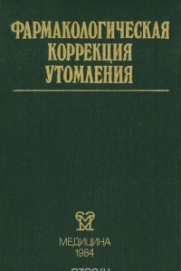 Книга Фармокологическая коррекция утомления