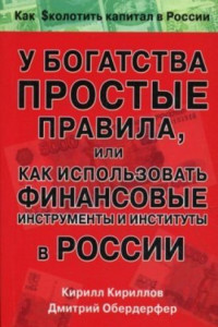 Книга У богатства простые правила, или Как использовать финансовые инструменты и институты в России