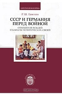 Книга СССР и Германия перед войной. Отношения вождей и каналы политических связей