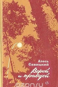 Книга Верой и правдой