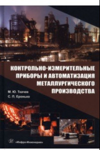 Книга Контрольно-измерительные приборы и автоматизация металлургического производства. Учебное пособие