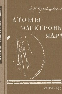 Книга Атомы, электроны, ядра