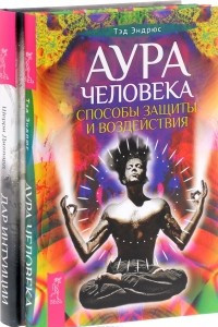 Книга Аура человека. Дар интуиции