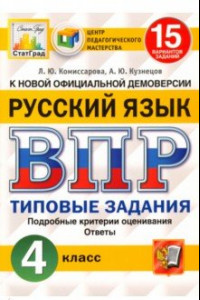 Книга ВПР ЦПМ. Русский язык. 4 класс. 15 вариантов. Типовые задания. ФГОС