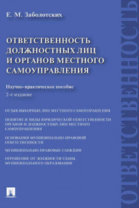 Книга Ответственность должностных лиц и органов местного самоуправления