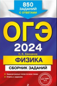 Книга ОГЭ-2024. Физика. Сборник заданий. 850 заданий с ответами