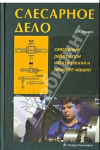 Книга Слесарное дело. Слесарные работы при изготовлении и ремонте машин. Книга 1. Учебное пособие