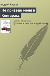 Книга Не приведи меня в Кенгаракс