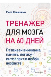 Книга Тренажер для мозга на 60 дней. Развивай внимание