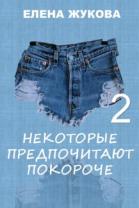 Книга Некоторые предпочитают покороче – 2