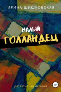 Книга Малый голландец