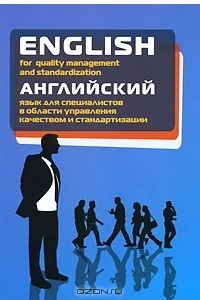 Книга English for Quality Management and Standardization / Английский язык для специалистов в области управления качеством и стандартизации