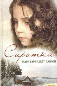 Книга Сиротка