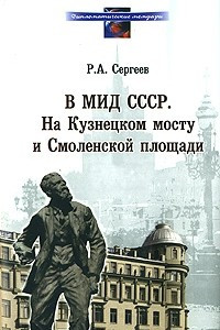 Книга В МИД СССР. На Кузнецком мосту и Смоленской площади 1948-1991 (Дипломатические мемуары)