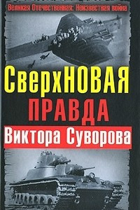 Книга СверхНОВАЯ правда Виктора Суворова