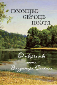 Книга Поющие сердце поэта. О творчестве поэта Владимира Силкина