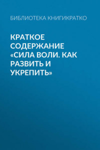 Книга Краткое содержание «Сила воли. Как развить и укрепить»