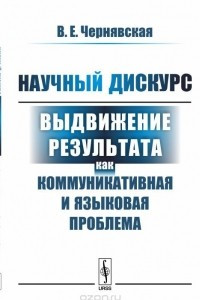 Книга Научный дискурс. Выдвижение результата как коммуникативная и языковая проблема