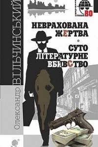 Книга Неврахована жертва. Суто літературне вбивство