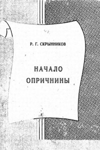 Книга Начало опричнины