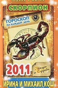 Книга Звезды и судьбы. Гороскоп на каждый день 2011. Скорпион