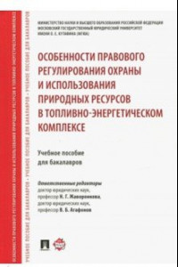 Книга Особенности правового регулирования охраны и использования природных ресурсов в топливно-энерг.комп.