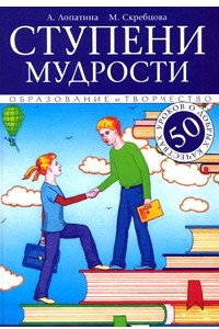 Книга Ступени мудрости. 50 уроков о добрых качествах