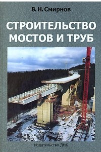 Книга Строительство мостов и труб