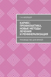 Книга Кариес: профилактика, новые методы лечения и реминерализация. Руководство для врачей