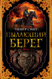 Книга Пылающий берег