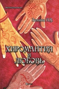 Книга Хиромантия и любовь