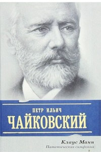 Книга Петр Ильич Чайковский. Патетическая симфония