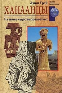 Книга Ханаанцы. На земле чудес ветхозаветных