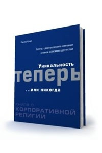 Книга Уникальность теперь... или никогда