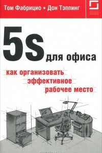 Книга 5S для офиса. Как организовать эффективное рабочее место