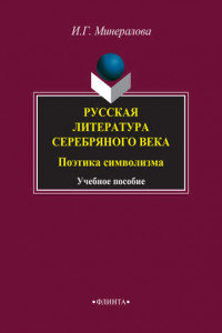 Книга Русская литература Серебряного века. Поэтика символизма. Учебное пособие