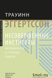 Книга Несовершенные институты. Возможности и границы реформ