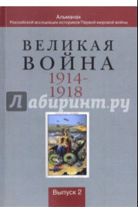 Книга Великая война 1914-1918. Альманах Российской ассоциации историков Первой мировой войны. Выпуск 2